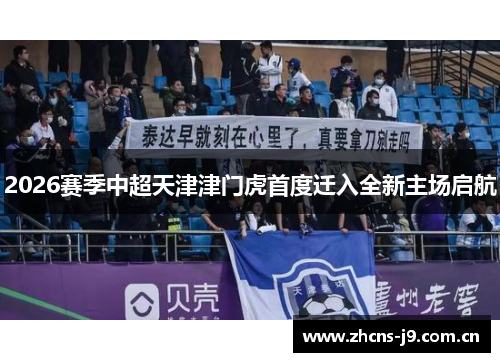 2026赛季中超天津津门虎首度迁入全新主场启航 2026赛季中超天津津门虎首度迁入全新主场启航