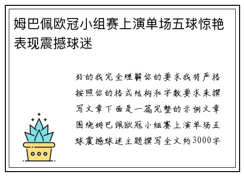 姆巴佩欧冠小组赛上演单场五球惊艳表现震撼球迷 姆巴佩欧冠小组赛上演单场五球惊艳表现震撼球迷