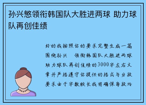 孙兴慜领衔韩国队大胜进两球 助力球队再创佳绩