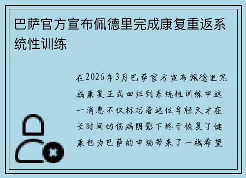 巴萨官方宣布佩德里完成康复重返系统性训练