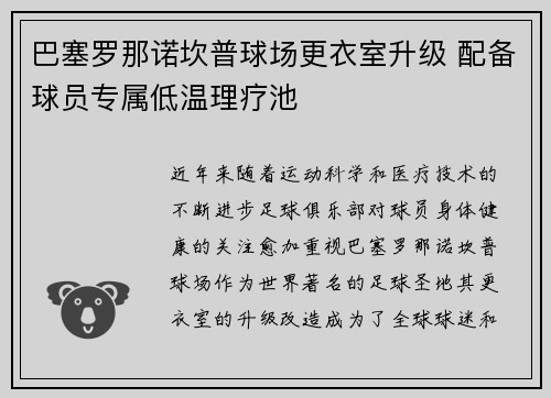 巴塞罗那诺坎普球场更衣室升级 配备球员专属低温理疗池 巴塞罗那诺坎普球场更衣室升级 配备球员专属低温理疗池