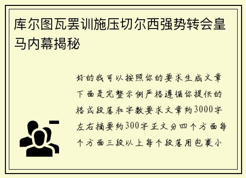库尔图瓦罢训施压切尔西强势转会皇马内幕揭秘