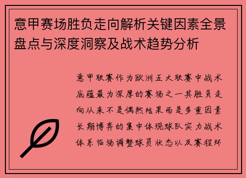意甲赛场胜负走向解析关键因素全景盘点与深度洞察及战术趋势分析