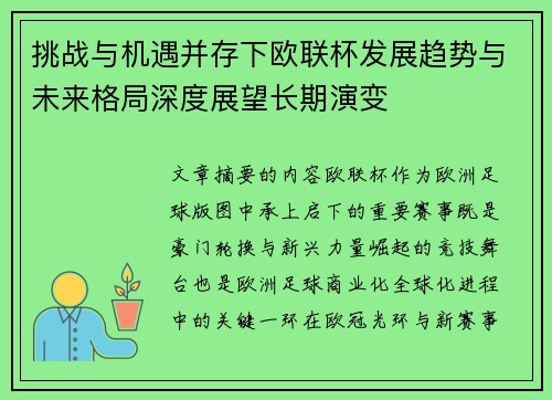 挑战与机遇并存下欧联杯发展趋势与未来格局深度展望长期演变