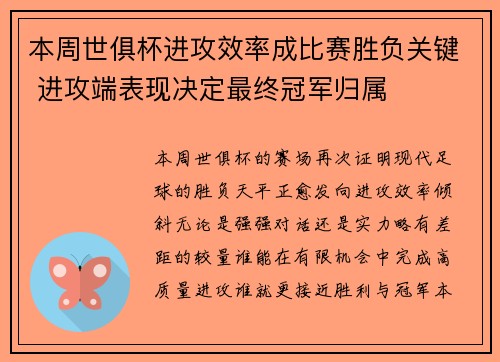 本周世俱杯进攻效率成比赛胜负关键 进攻端表现决定最终冠军归属 本周世俱杯进攻效率成比赛胜负关键 进攻端表现决定最终冠军归属