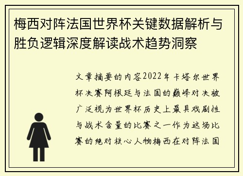 梅西对阵法国世界杯关键数据解析与胜负逻辑深度解读战术趋势洞察