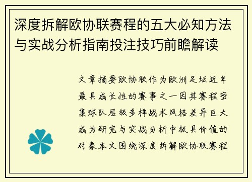 深度拆解欧协联赛程的五大必知方法与实战分析指南投注技巧前瞻解读