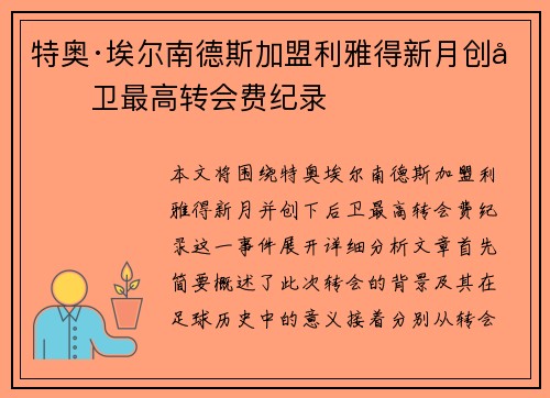 特奥·埃尔南德斯加盟利雅得新月创后卫最高转会费纪录 特奥·埃尔南德斯加盟利雅得新月创后卫最高转会费纪录