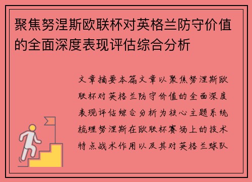 聚焦努涅斯欧联杯对英格兰防守价值的全面深度表现评估综合分析