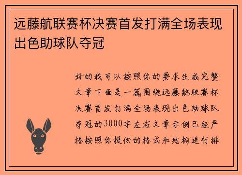 远藤航联赛杯决赛首发打满全场表现出色助球队夺冠