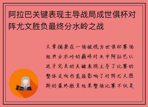 阿拉巴关键表现主导战局成世俱杯对阵尤文胜负最终分水岭之战 阿拉巴关键表现主导战局成世俱杯对阵尤文胜负最终分水岭之战