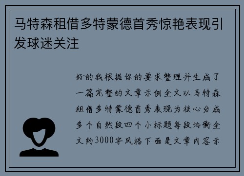 马特森租借多特蒙德首秀惊艳表现引发球迷关注 马特森租借多特蒙德首秀惊艳表现引发球迷关注