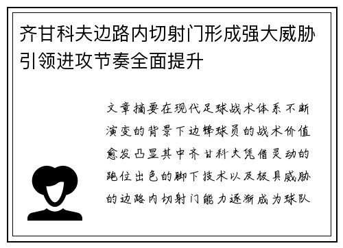 齐甘科夫边路内切射门形成强大威胁引领进攻节奏全面提升