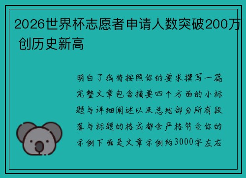 2026世界杯志愿者申请人数突破200万 创历史新高 2026世界杯志愿者申请人数突破200万 创历史新高
