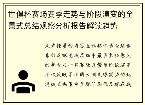 世俱杯赛场赛季走势与阶段演变的全景式总结观察分析报告解读趋势 世俱杯赛场赛季走势与阶段演变的全景式总结观察分析报告解读趋势