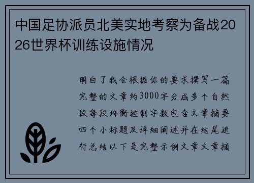 中国足协派员北美实地考察为备战2026世界杯训练设施情况