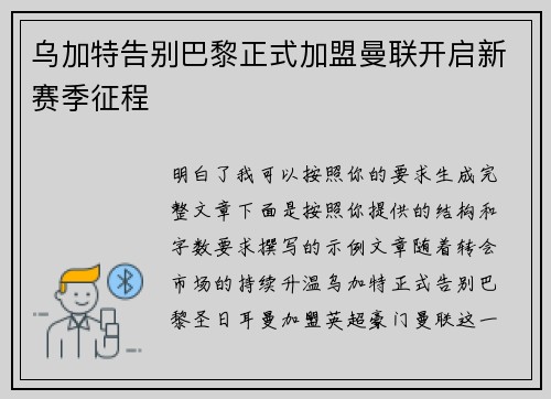 乌加特告别巴黎正式加盟曼联开启新赛季征程 乌加特告别巴黎正式加盟曼联开启新赛季征程