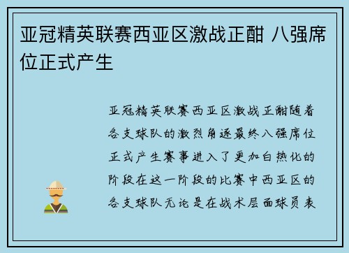 亚冠精英联赛西亚区激战正酣 八强席位正式产生 亚冠精英联赛西亚区激战正酣 八强席位正式产生
