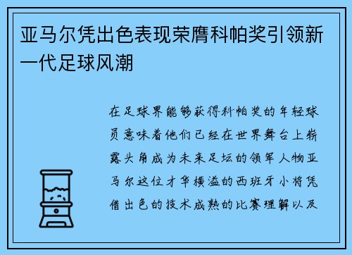 亚马尔凭出色表现荣膺科帕奖引领新一代足球风潮