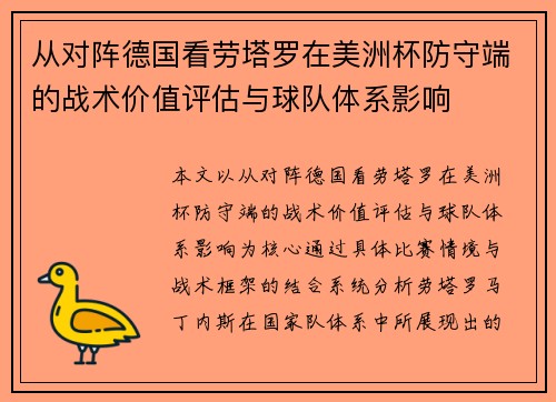 从对阵德国看劳塔罗在美洲杯防守端的战术价值评估与球队体系影响