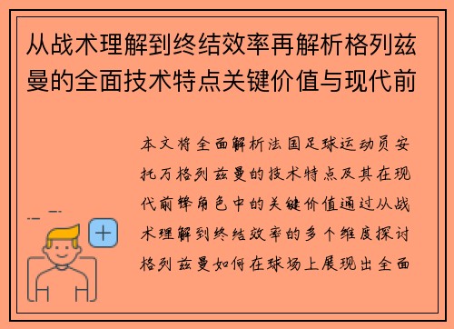 从战术理解到终结效率再解析格列兹曼的全面技术特点关键价值与现代前锋角色