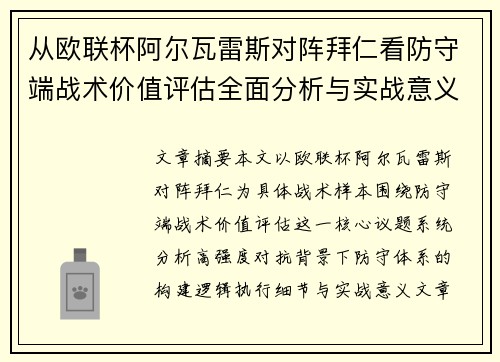 从欧联杯阿尔瓦雷斯对阵拜仁看防守端战术价值评估全面分析与实战意义