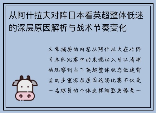 从阿什拉夫对阵日本看英超整体低迷的深层原因解析与战术节奏变化 从阿什拉夫对阵日本看英超整体低迷的深层原因解析与战术节奏变化