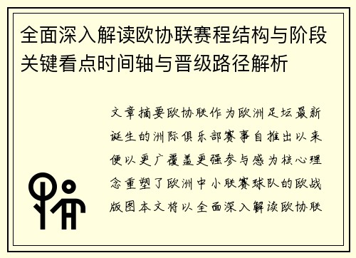 全面深入解读欧协联赛程结构与阶段关键看点时间轴与晋级路径解析