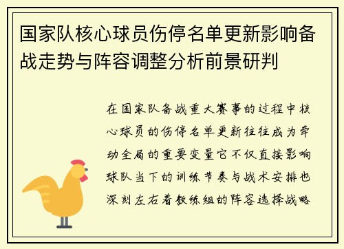 国家队核心球员伤停名单更新影响备战走势与阵容调整分析前景研判