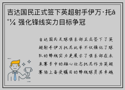 吉达国民正式签下英超射手伊万·托尼 强化锋线实力目标争冠 吉达国民正式签下英超射手伊万·托尼 强化锋线实力目标争冠