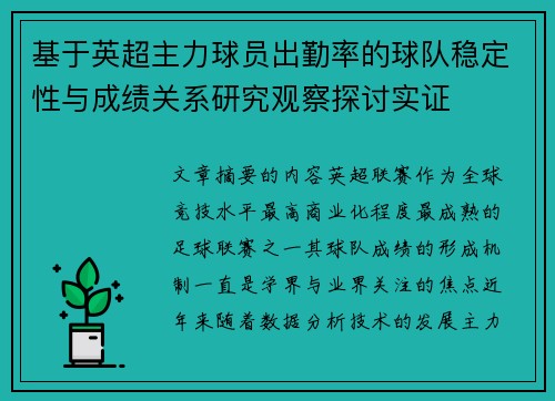基于英超主力球员出勤率的球队稳定性与成绩关系研究观察探讨实证