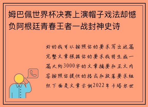 姆巴佩世界杯决赛上演帽子戏法却憾负阿根廷青春王者一战封神史诗 姆巴佩世界杯决赛上演帽子戏法却憾负阿根廷青春王者一战封神史诗