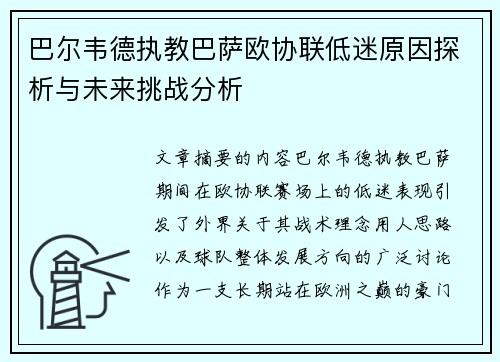 巴尔韦德执教巴萨欧协联低迷原因探析与未来挑战分析