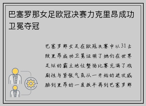 巴塞罗那女足欧冠决赛力克里昂成功卫冕夺冠 巴塞罗那女足欧冠决赛力克里昂成功卫冕夺冠