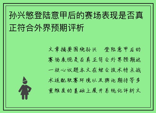 孙兴慜登陆意甲后的赛场表现是否真正符合外界预期评析 孙兴慜登陆意甲后的赛场表现是否真正符合外界预期评析