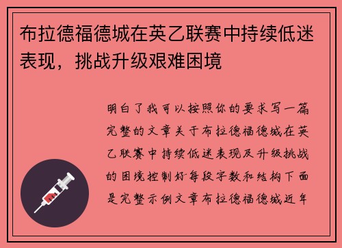 布拉德福德城在英乙联赛中持续低迷表现,挑战升级艰难困境 布拉德福德城在英乙联赛中持续低迷表现,挑战升级艰难困境