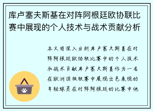 库卢塞夫斯基在对阵阿根廷欧协联比赛中展现的个人技术与战术贡献分析 库卢塞夫斯基在对阵阿根廷欧协联比赛中展现的个人技术与战术贡献分析