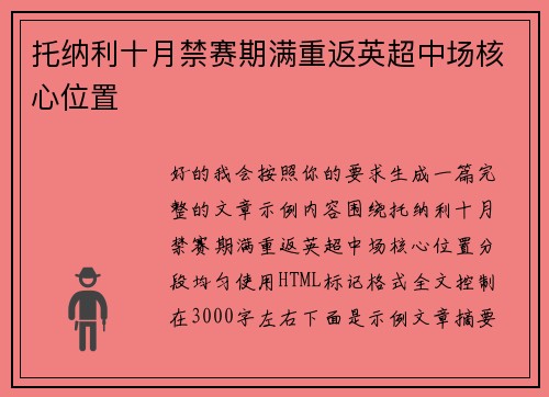 托纳利十月禁赛期满重返英超中场核心位置 托纳利十月禁赛期满重返英超中场核心位置