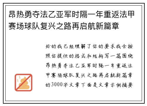 昂热勇夺法乙亚军时隔一年重返法甲赛场球队复兴之路再启航新篇章