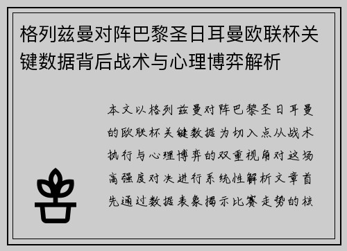 格列兹曼对阵巴黎圣日耳曼欧联杯关键数据背后战术与心理博弈解析