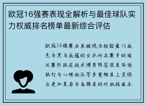 欧冠16强赛表现全解析与最佳球队实力权威排名榜单最新综合评估