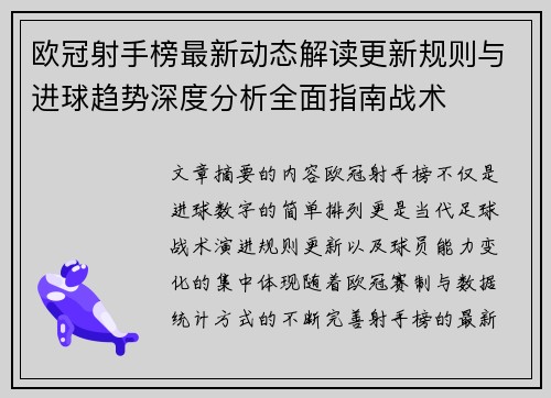 欧冠射手榜最新动态解读更新规则与进球趋势深度分析全面指南战术 欧冠射手榜最新动态解读更新规则与进球趋势深度分析全面指南战术