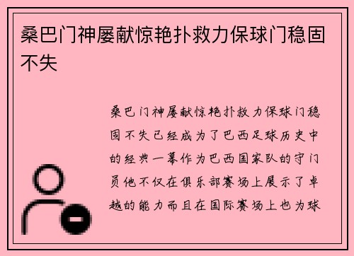 桑巴门神屡献惊艳扑救力保球门稳固不失 桑巴门神屡献惊艳扑救力保球门稳固不失