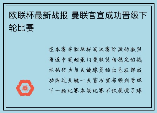 欧联杯最新战报 曼联官宣成功晋级下轮比赛 欧联杯最新战报 曼联官宣成功晋级下轮比赛