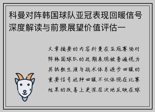 科曼对阵韩国球队亚冠表现回暖信号深度解读与前景展望价值评估一