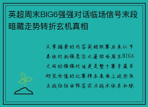 英超周末BIG6强强对话临场信号末段暗藏走势转折玄机真相