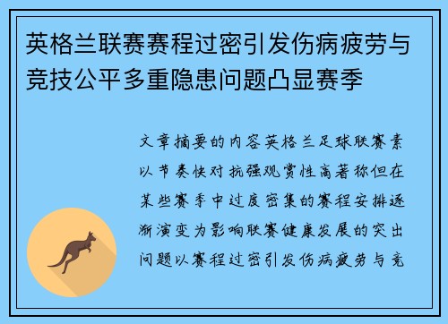 英格兰联赛赛程过密引发伤病疲劳与竞技公平多重隐患问题凸显赛季 英格兰联赛赛程过密引发伤病疲劳与竞技公平多重隐患问题凸显赛季