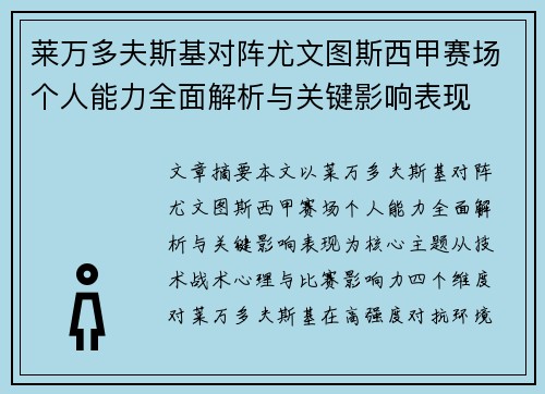 莱万多夫斯基对阵尤文图斯西甲赛场个人能力全面解析与关键影响表现 莱万多夫斯基对阵尤文图斯西甲赛场个人能力全面解析与关键影响表现
