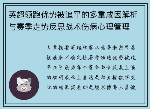 英超领跑优势被追平的多重成因解析与赛季走势反思战术伤病心理管理