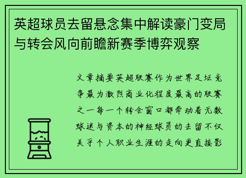 英超球员去留悬念集中解读豪门变局与转会风向前瞻新赛季博弈观察 英超球员去留悬念集中解读豪门变局与转会风向前瞻新赛季博弈观察